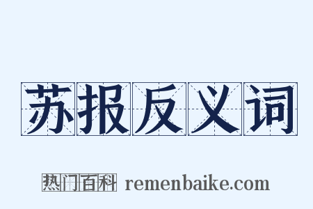 苏报反义词是什么意思的图片